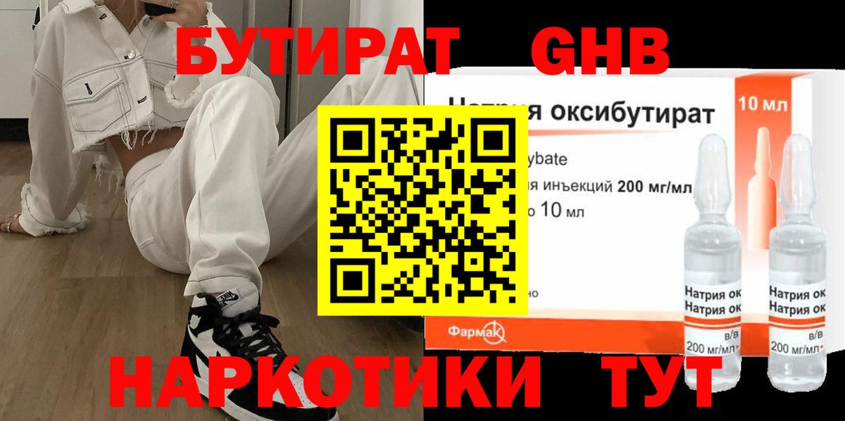 Бутират оксибутират Горячий Ключ
