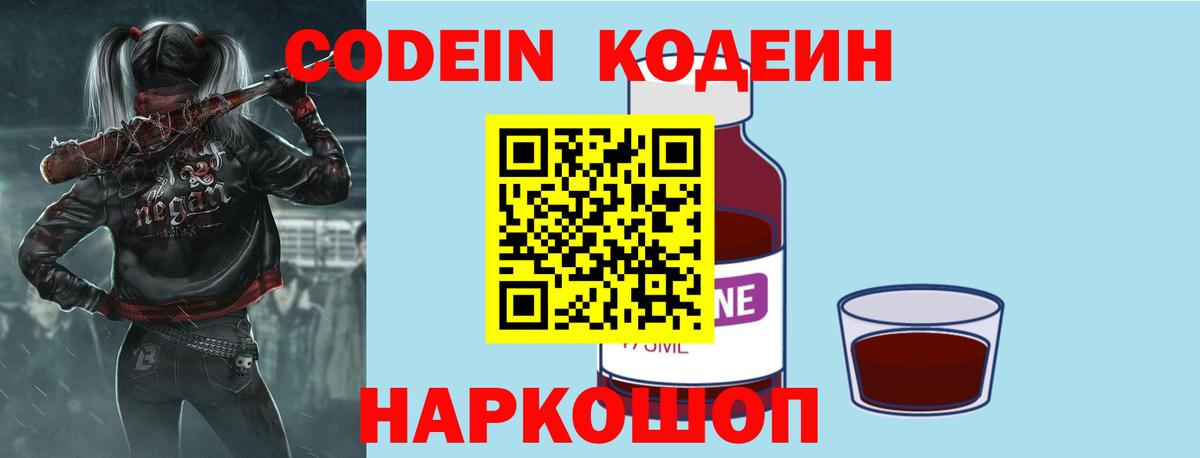 Кодеиновый сироп Lean Purple Drank Горячий Ключ